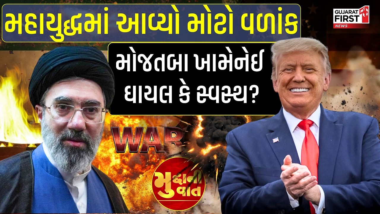Middle East War: Iran ના નવા સુપ્રીમ લીડર Mojtaba Khamenei ઘાયલ કે સ્વસ્થ? | Mudda Ni Vaat LIVE
