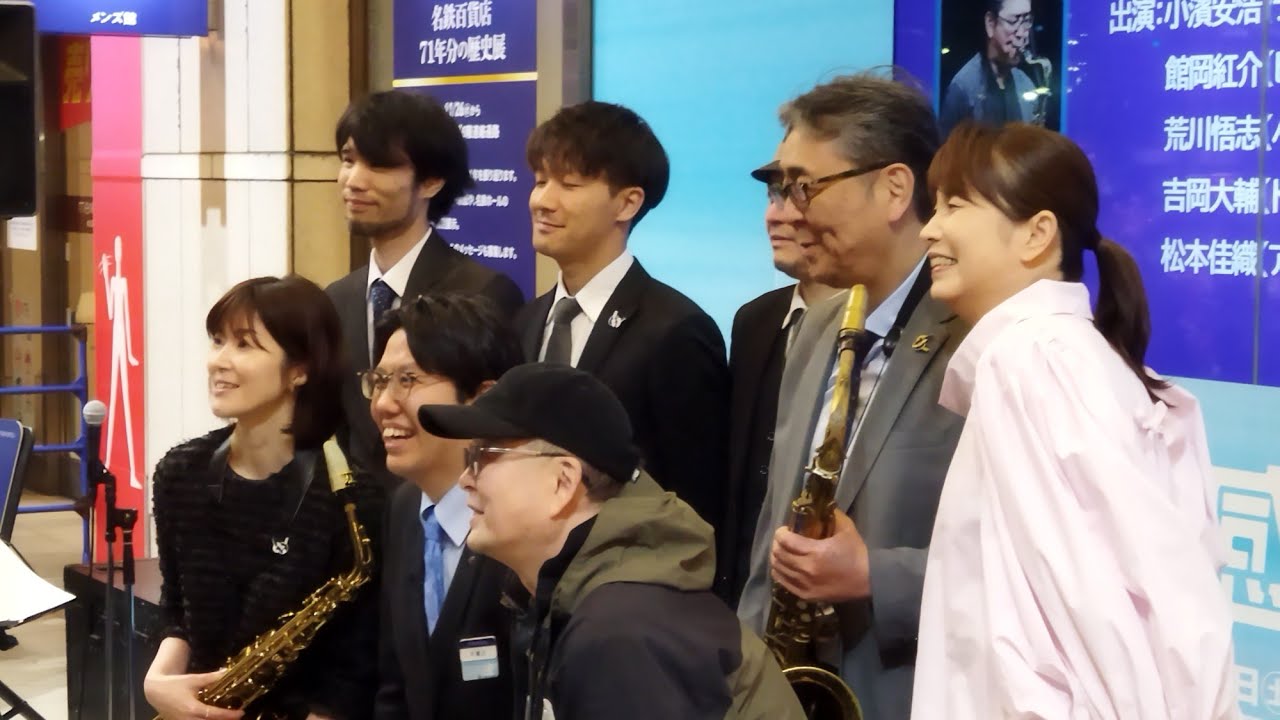 小濱安浩クインテット 矢野きよ実  名鉄百貨店閉店　ときめきEVERYDAY ラスト演奏