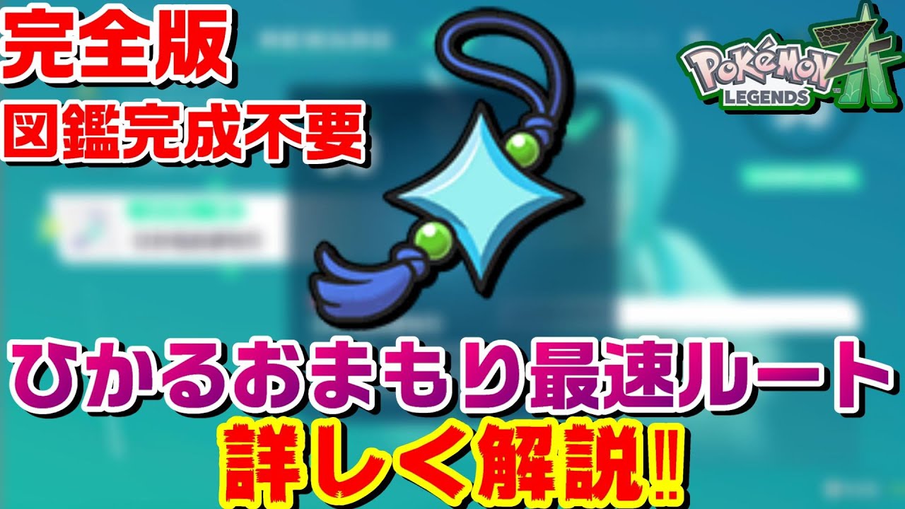 【ZA】大半の人が間違っている ひかるおまもり最速入手ルート解説‼【ポケモンレジェンズZA】【PLZA】
