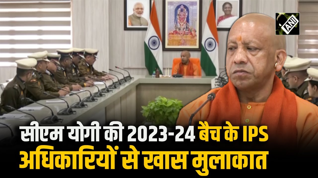 CM Yogi Adityanath ने 2023-24 बैच के IPS ट्रेनी अधिकारियों से की मुलाकात, देखें तस्वीरें