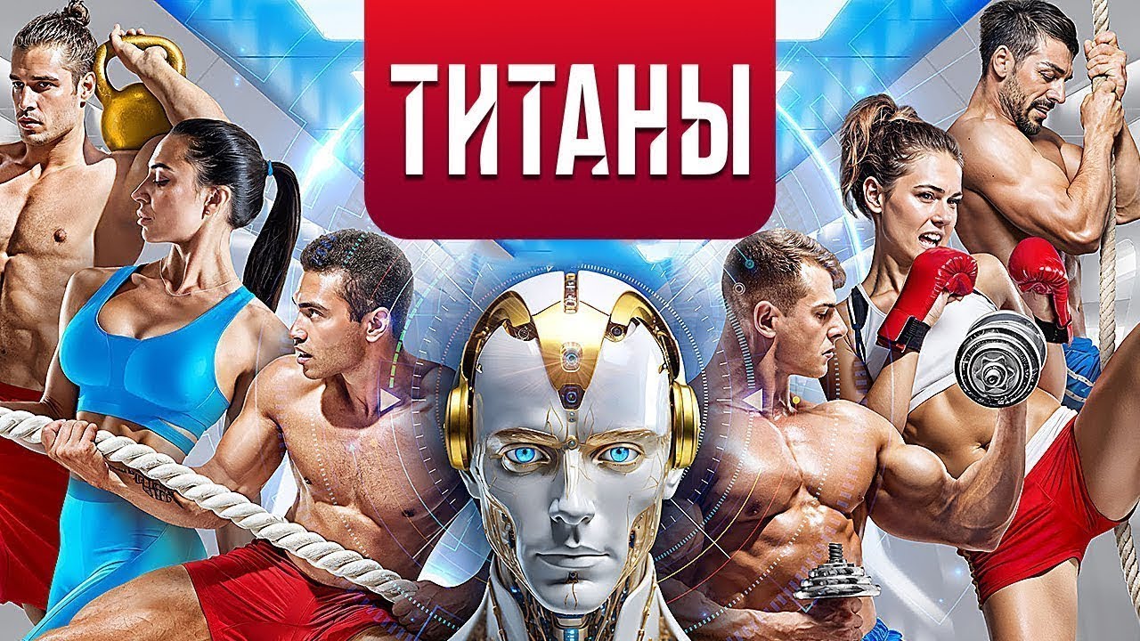 Титаны - ВСЕ СЕРИИ ПОДРЯД