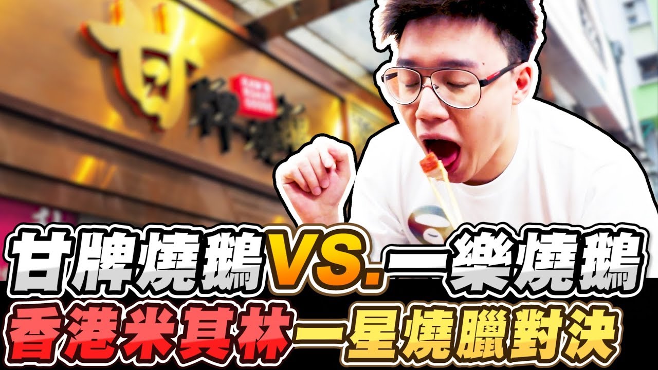 香港米其林一星燒臘餐廳大對決！甘牌燒鵝和一樂燒鵝到底哪個好吃？【TOYZ】