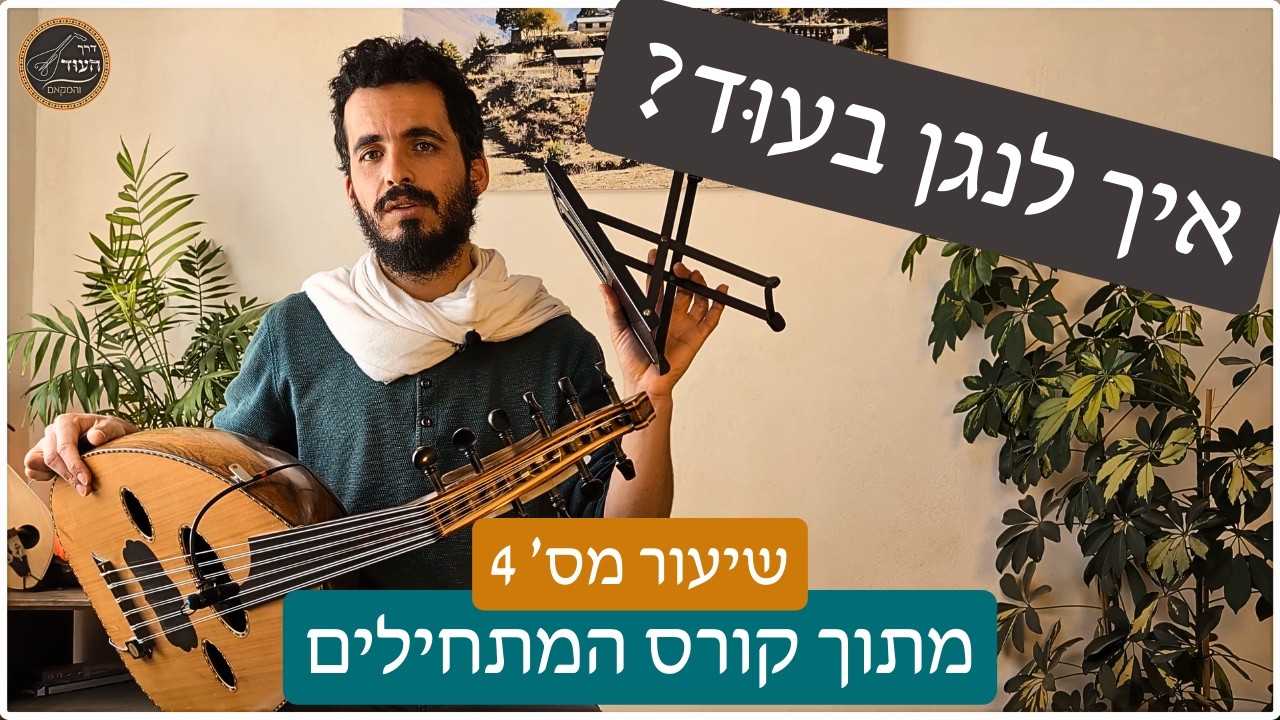 איך מנגנים בעוד? | אחיזה נכונה ויד ימין | שיעור מס׳ 4 מקורס המתחילים