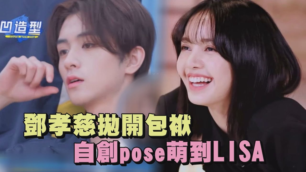 【青春有你3】終於笑了！鄧孝慈拋開包袱 發想舞台pose獲LISA大讚(Youth With You S3)