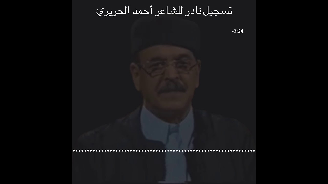 تسجيل نادر للشاعر أحمد الحريري