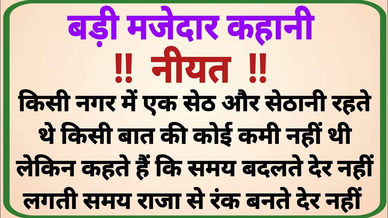 नीयत _ dharmik kahaniyan _ prerak prasang _ adhyatmik kahani _ dharmik kahani