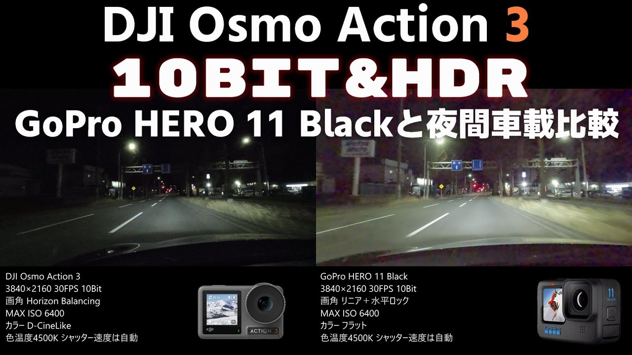 D-CineLike 10BitとHDR動画 アップデートされたDJI Osmo Action 3 と GoPro HERO 11 Black の夜間車載比較！