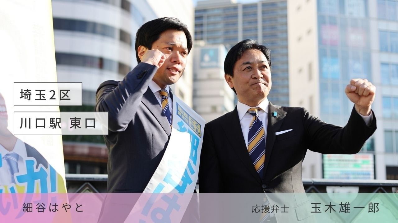 玉木雄一郎｜埼玉2区 細谷はやと 街頭演説 投票前｜選挙と / senkyo to