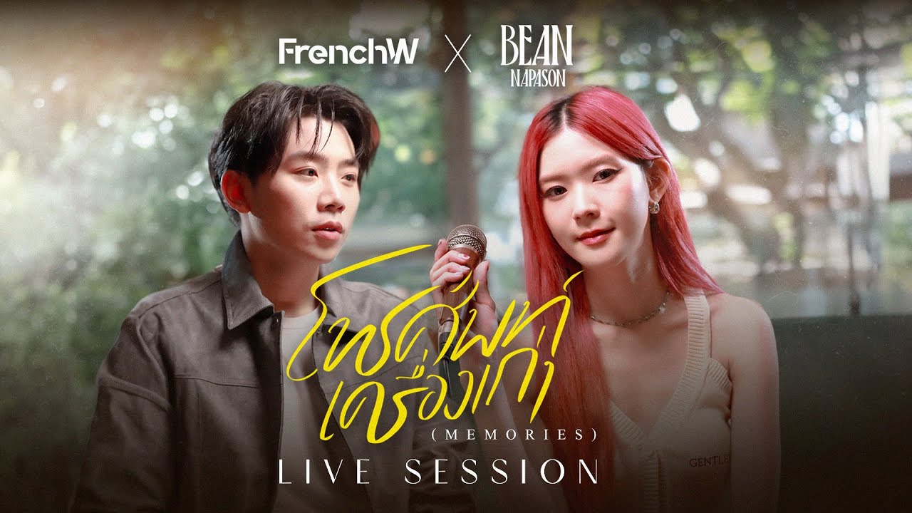 FrenchW x BEAN NAPASON  - โทรศัพท์เครื่องเก่า (Memories) [Live Session]