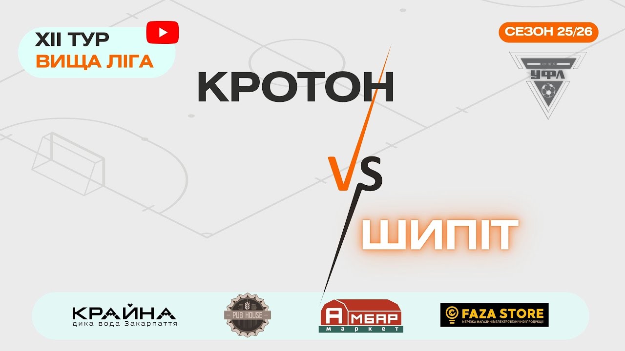 ФК КРОТОН – ШИПІТ. 12 тур УФЛ сезону 2025-2026 рр.