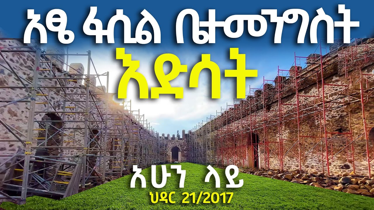 ጎንደር አፄ ፋሲል ቤተ መንግስት እድሳት አሁን ላይ ህዳር 21 