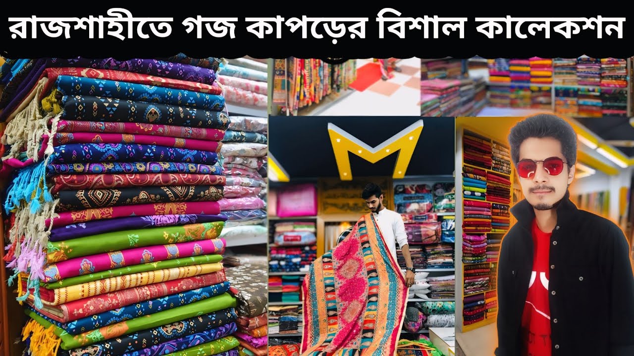 বিভিন্ন ধরনের গজ কাপড়ের দাম জানুন রাজশাহীতে |Cloth price in Rajshahi | ভালো কোয়ালিটির গজ কাপড় |