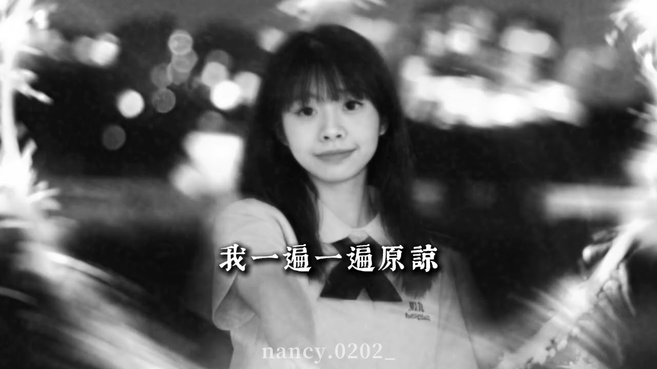 Nancy楠桸 - 如果眼淚 (自創曲)