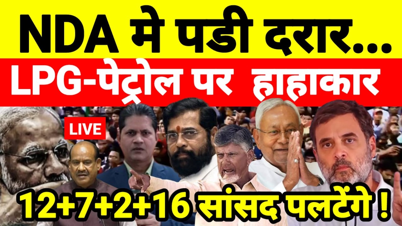 Live...NDA मे पडी दरार LPG-पेट्रोल पर  हाहाकार 12+7+2+16 सांसद पलटेंगे !