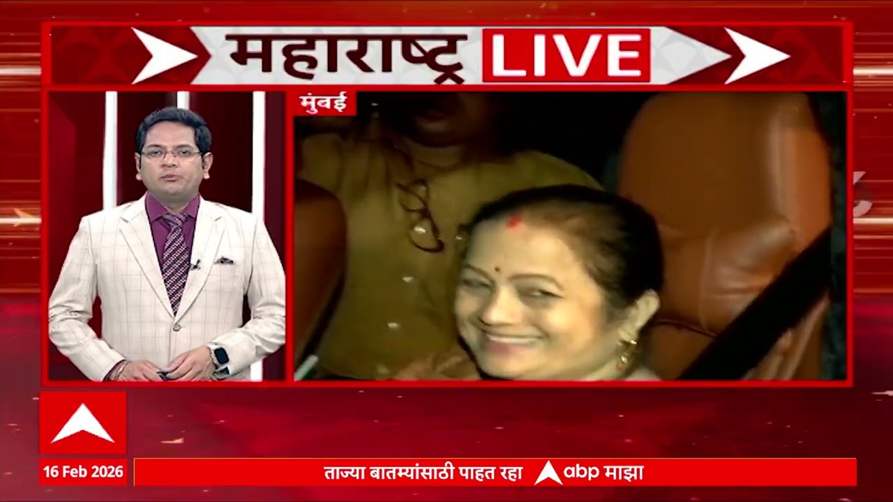 Maharashtra LIVE Superfast News : बातम्यांचा वेगवान आढावा : 16 Feb 2026 : ABP Majha