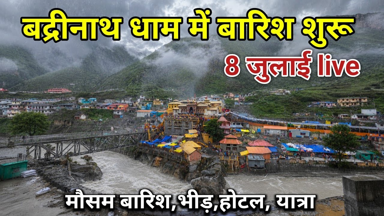 बद्रीनाथ में भारी बारिश अलर्ट रास्ते यात्रा होटल | Badrinath Yatra || Badrinath weather | Badrinath