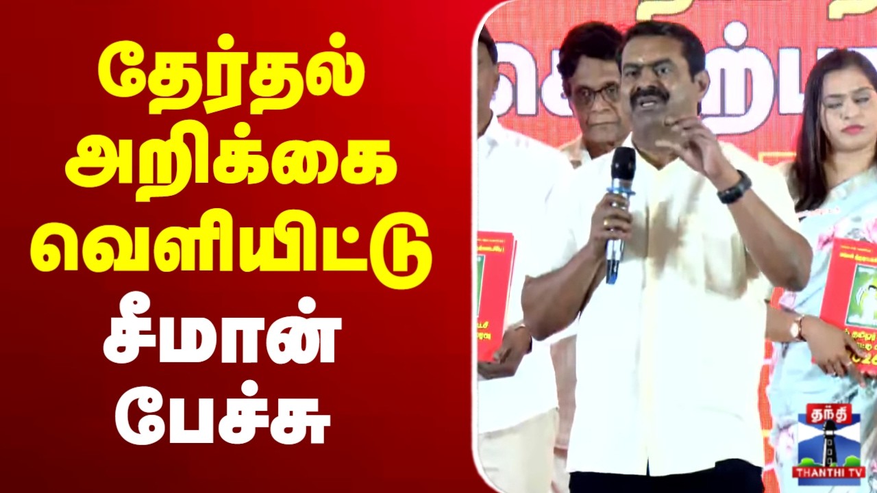 🔴LIVE : தேர்தல் அறிக்கை வெளியிட்டு சீமான் பேச்சு | நேரலை காட்சி