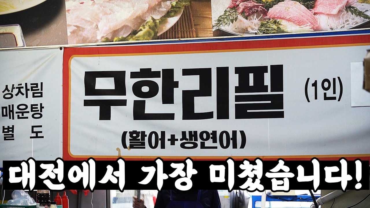 진짜 미쳤습니다! 태어나서 회 먹다가 지친적은 처음입니다!