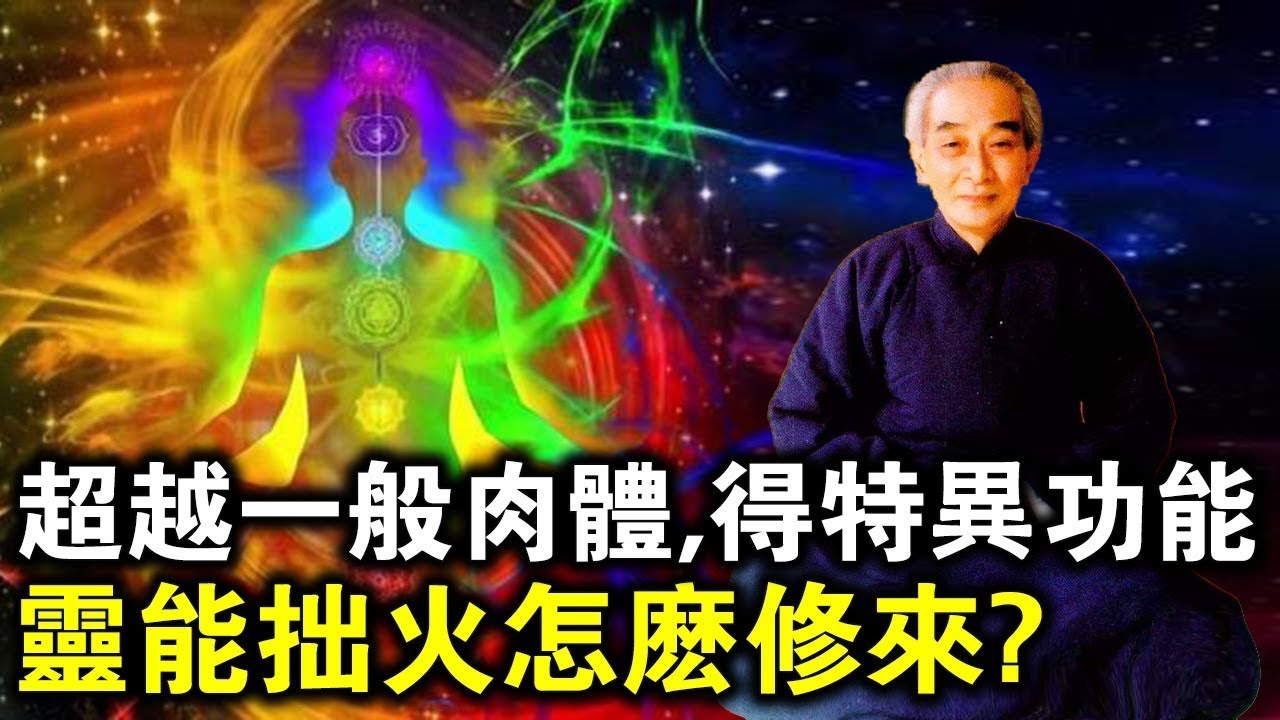 南懷瑾老師晚年總結！超越一般肉體，得特異功能的“靈能拙火”，是怎麼修來的？