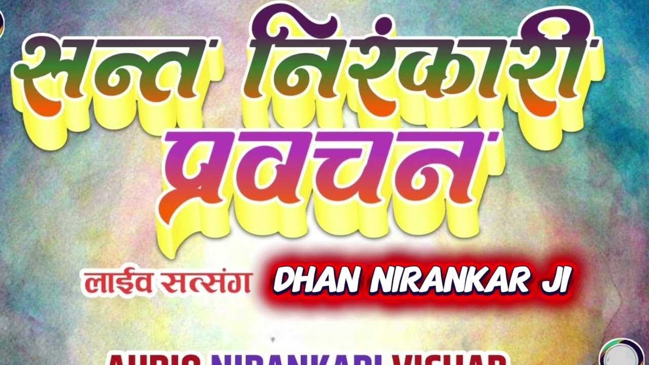  Sant nirankari sanvad 🙏Nirankari mission 🙏🙏🙏🙏