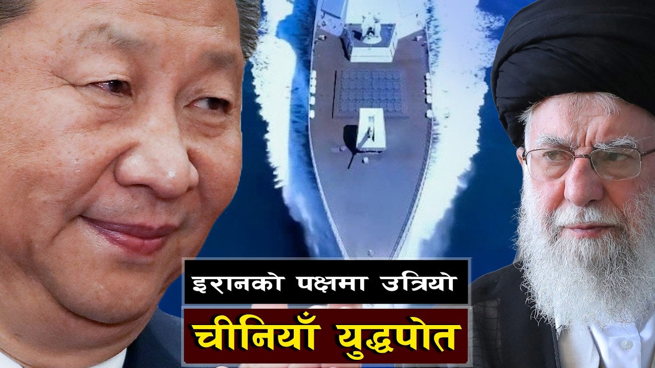इरानको पक्षमा उत्रियो चीनियाँ युद्धपोत || China Enters the Middle East Power Game