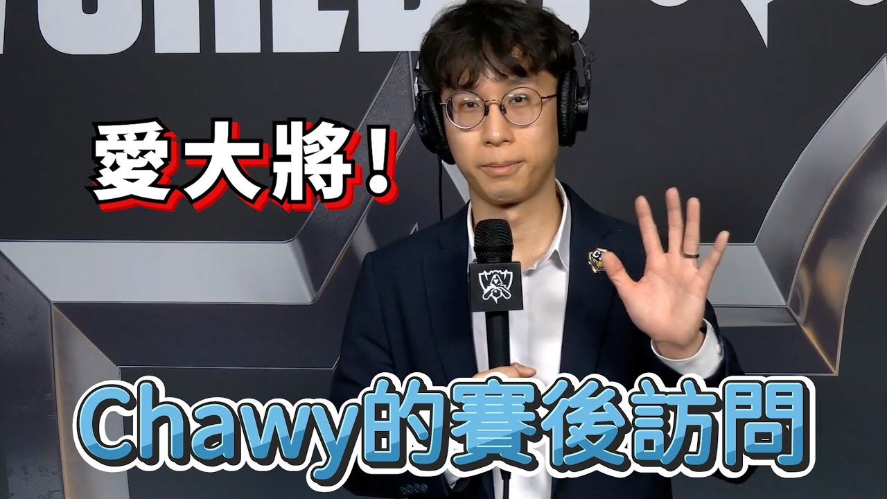 【世界賽】愛大將! Chawy的賽後訪問 | 英雄聯盟世界大賽 (2025)