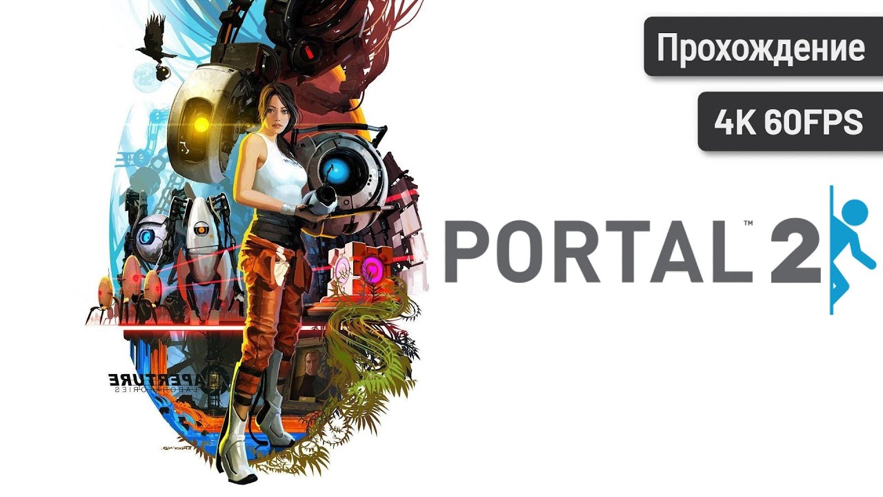 Portal 2┆Полное прохождение┆Без комментариев┆4K60FPS