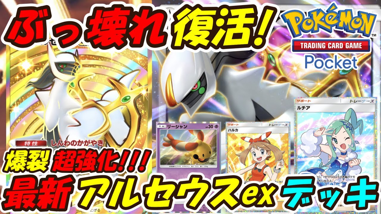 【ポケポケ】新カードで爆裂超強化された安定感が凄い完全復活のぶっ壊れ構築！新シーズンランクマッチで脅威になる最新アルセウスexデッキ！【Pok&eacute;mon TCG Pocket】