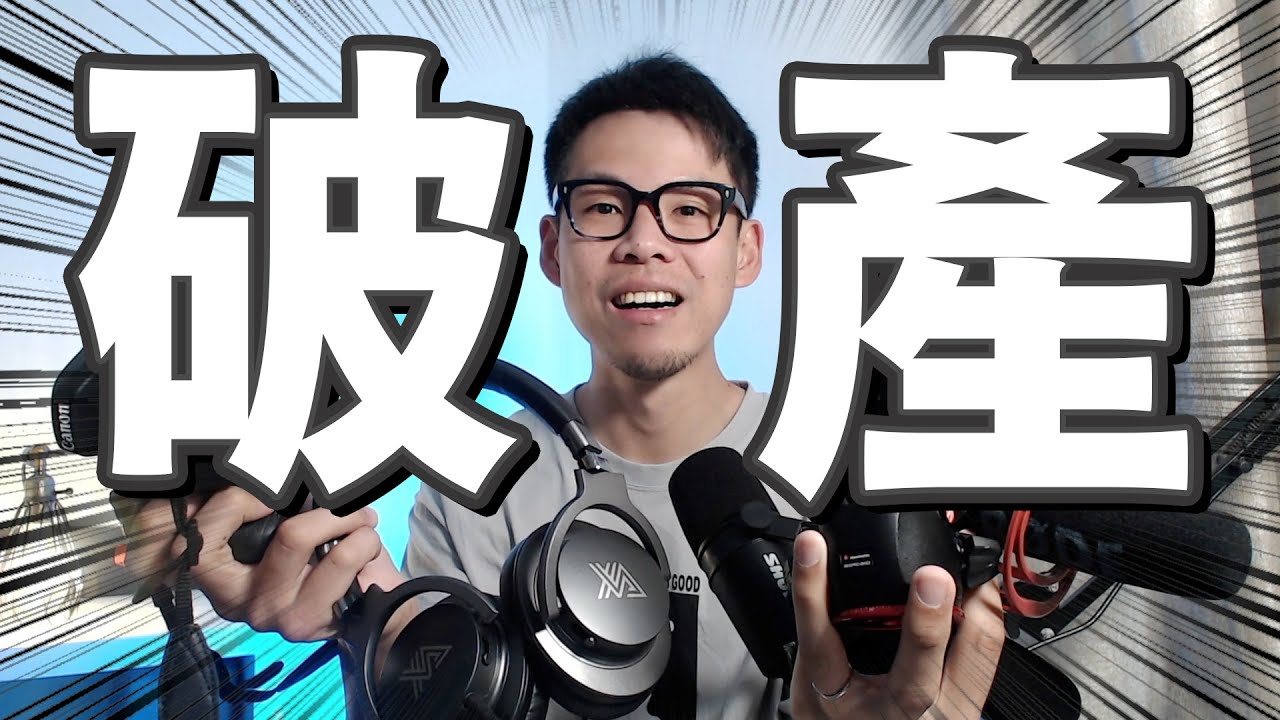 拍YouTube用咗XX萬😱 賣器材有無人要