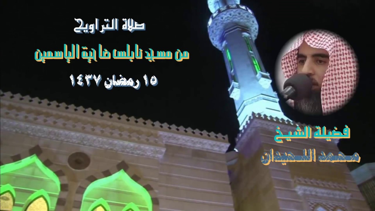صلاة العشاء والتراويح من مسجد نابلس- ضاحية الياسمين -الأردن لفضيلة الشيخ محمد اللحيدان 15 رمضان 1437