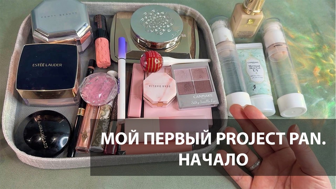 Люксовый Project Pan, начало || Больше 20 продуктов || Пустые баночки декоративной косметики