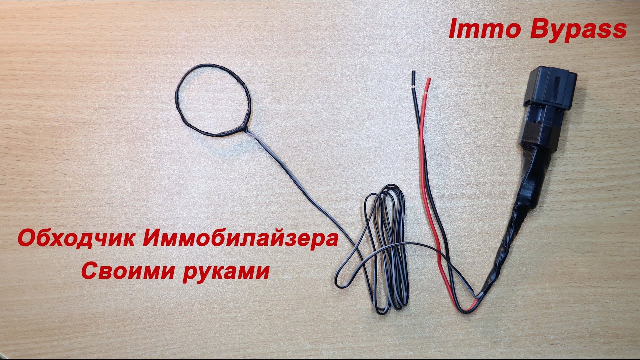 Обходчик иммобилайзера своими руками Bypass Immo DIY
