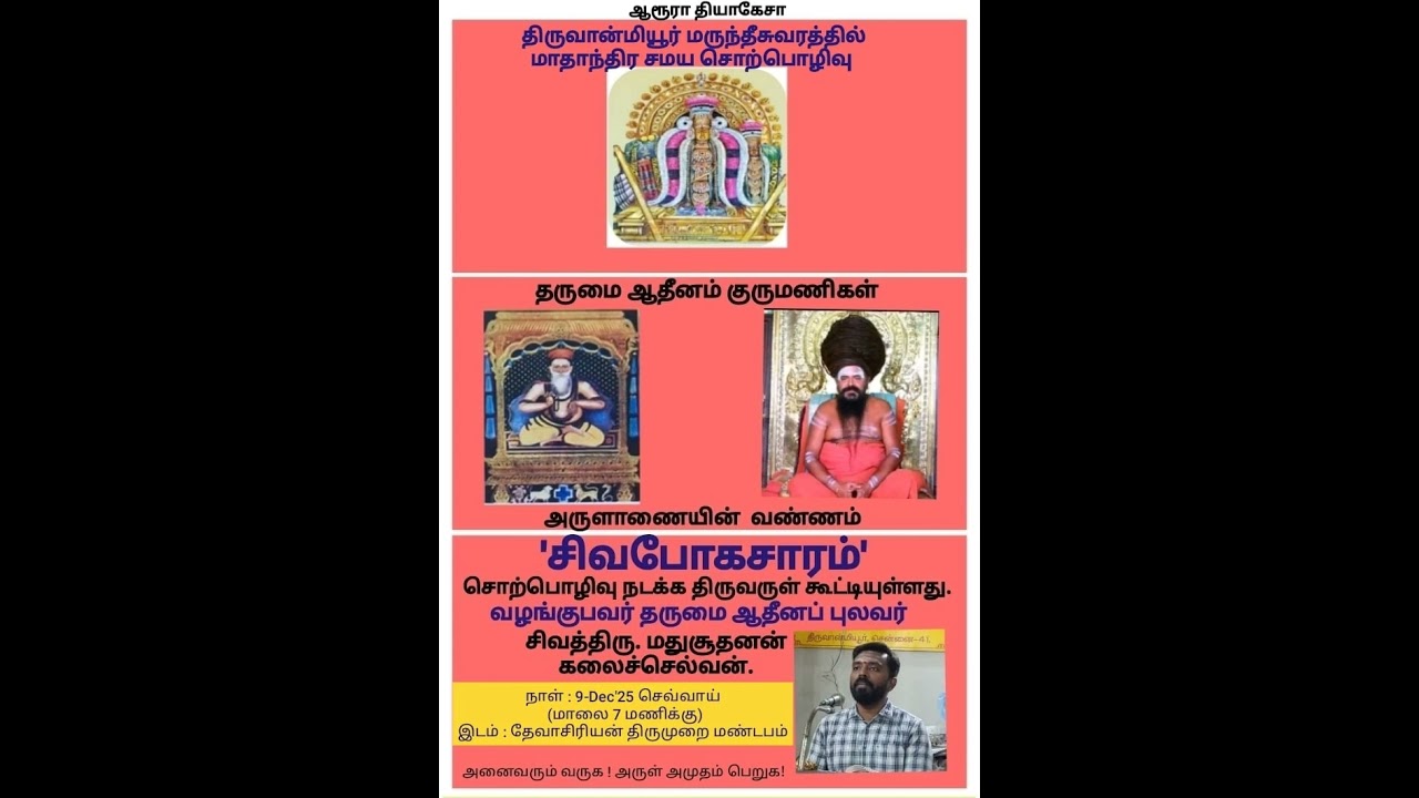 திருவான்மியூர் தேவாசிரியன் திருமுறை மண்டபத்தில்  சிவபோகசாரம் சொற்பொழிவு தொடர்ச்சி பாடல் எண் 40