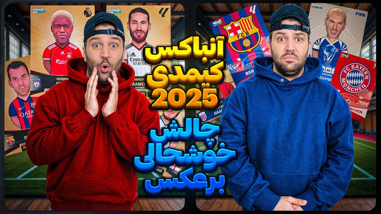 کیمدی 2025 آنباکس 