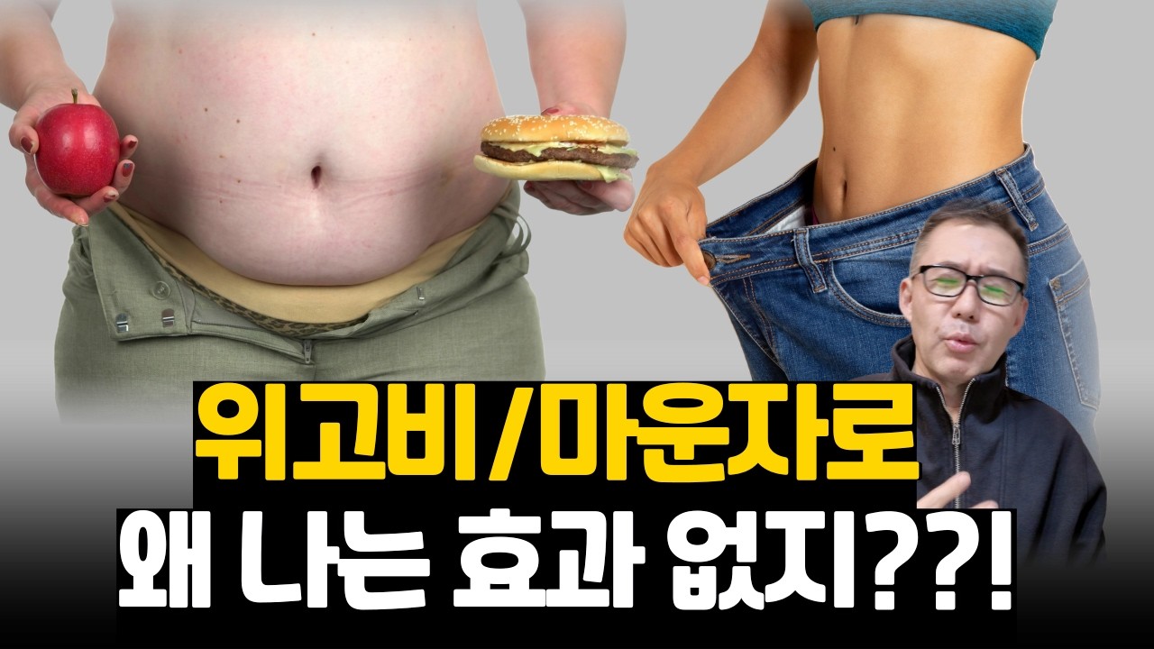 위고비 마운자로 맞아도 안 빠지는 이유,진짜 제대로 살 빼는 법