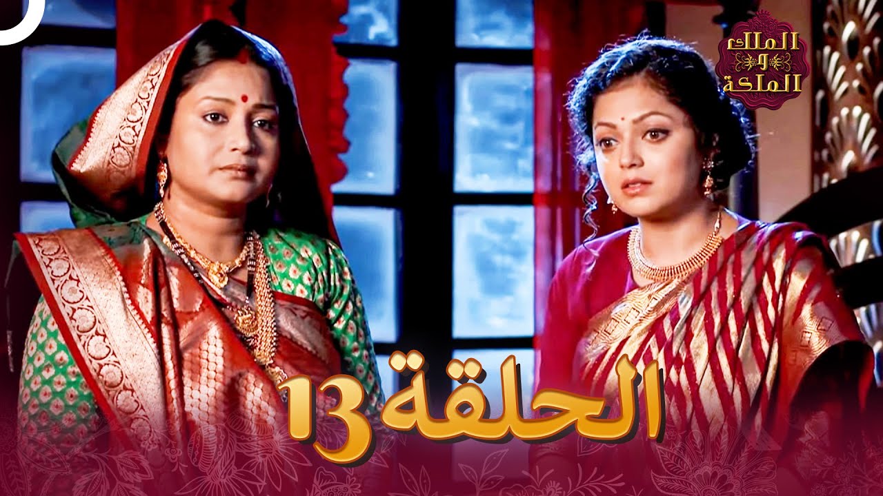 الملك والملكة الحلقة 13 - Ek Tha Raja Ek Thi Rani