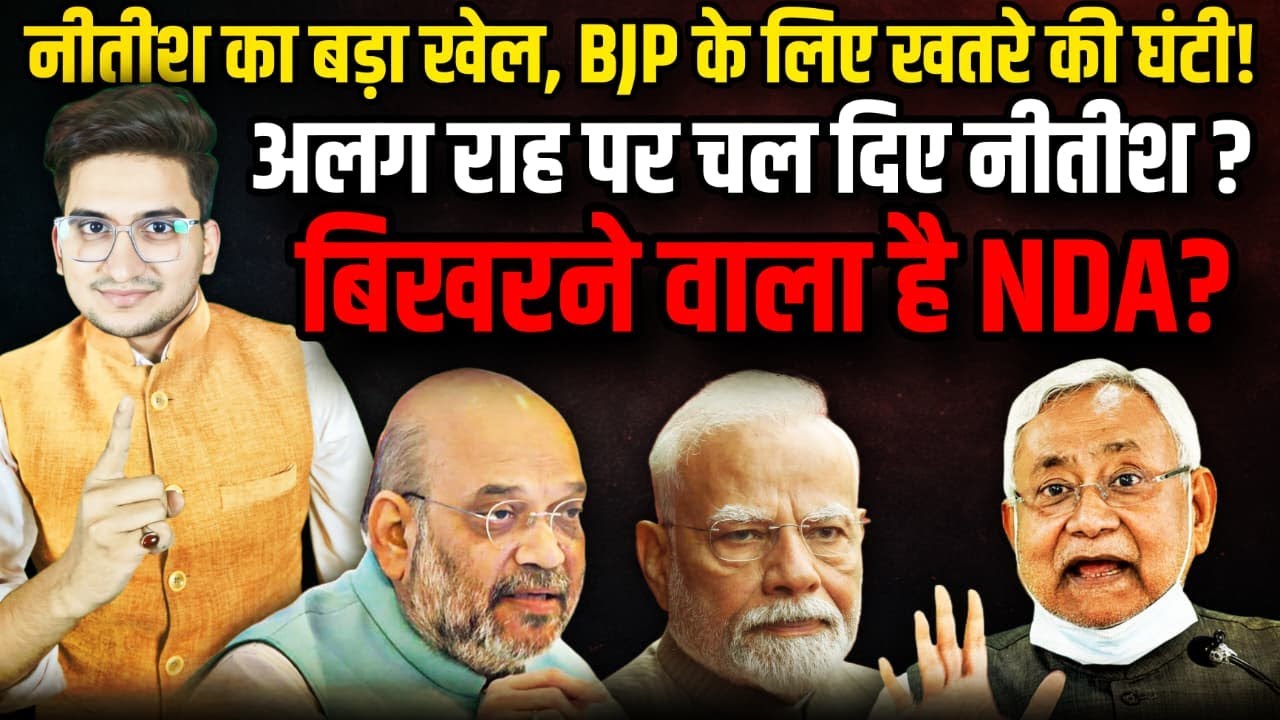 अलग राह पर चल दिए Nitish? बिखरने वाला है NDA? BJP के लिए खतरे की घंटी | The Rajneeti Bihar