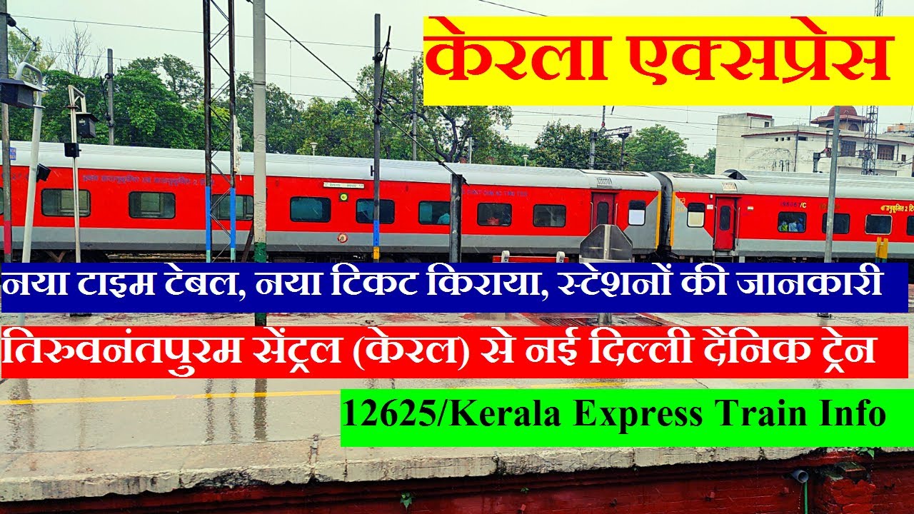 केरला एक्सप्रेस | Train Info | Thiruvananthapuram Central To Delhi Train | 12625 | Kerala Express