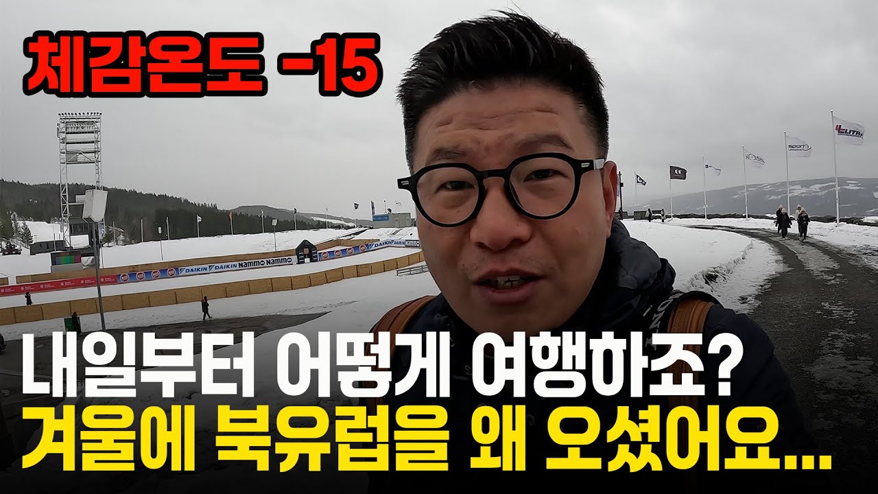 3월 북유럽.... 노르웨이는 아직 한겨울인데 여행이 가능할까요?