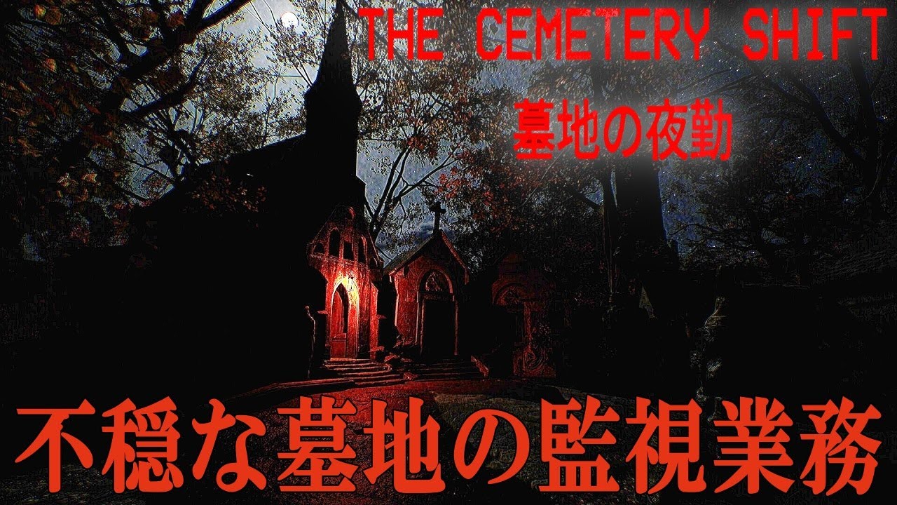 人里離れた森の墓地で夜間警備のバイトをするホラーゲームで大絶叫！【The Cemetery Shift | 墓地の夜勤】