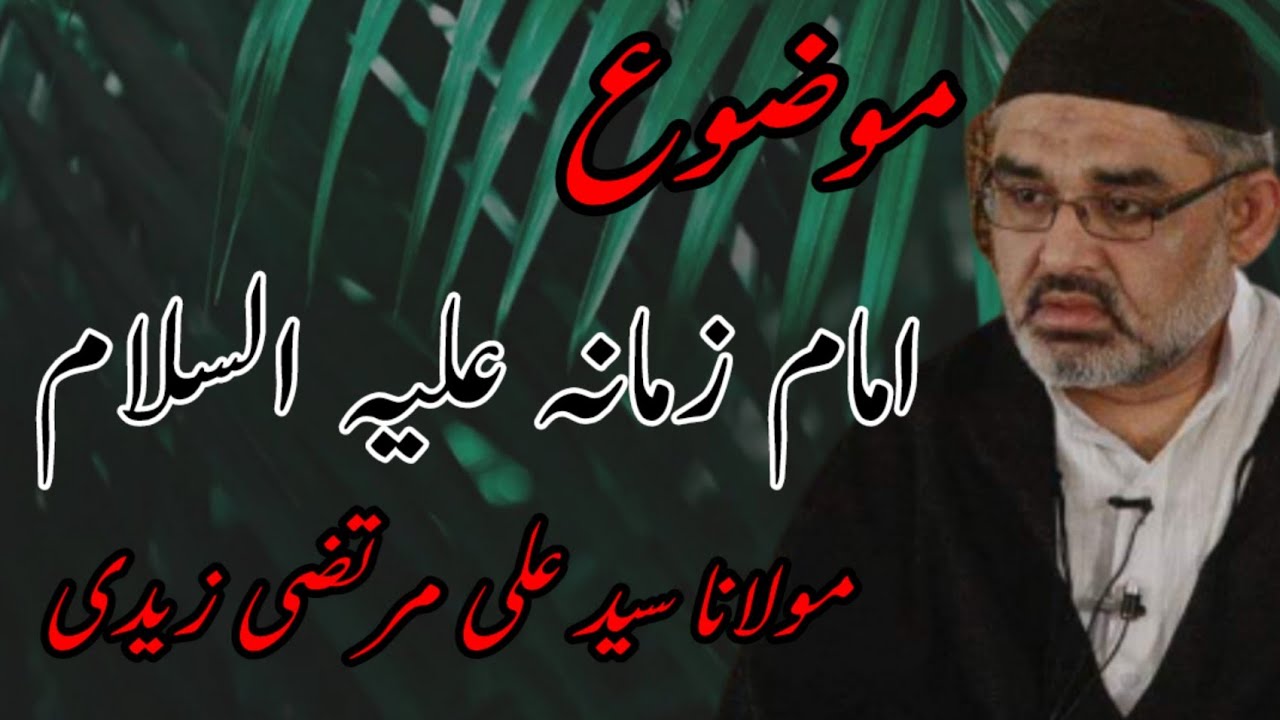 Maulana Syed Ali Murtaza Zaidi |Topic Imam-E-Zaman (a.s)