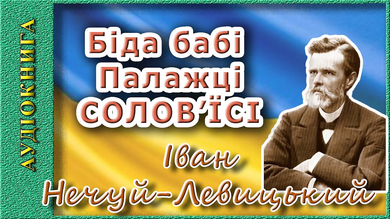 Біда бабі Палажці Солов'їсі (АУДІОКНИГА), Іван Нечуй-Ливицький