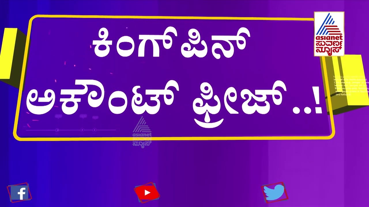 PSI Exam Scam: CID Freezed The Bank Account Of Kingpin RD Patil | Suvarna News