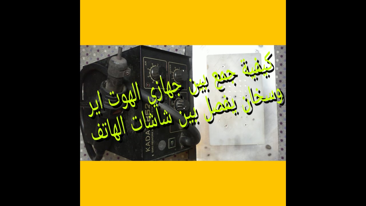كيفة ندمج الهوت اير معة سخان فصل شاشات الهواتف