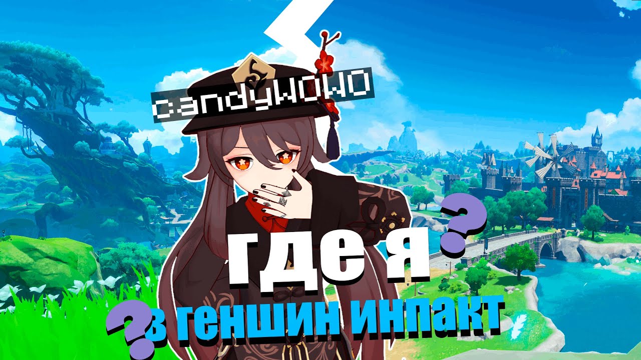 где я в Genshin Impact или же геогессор в геншине (feat.@izombieloverr )