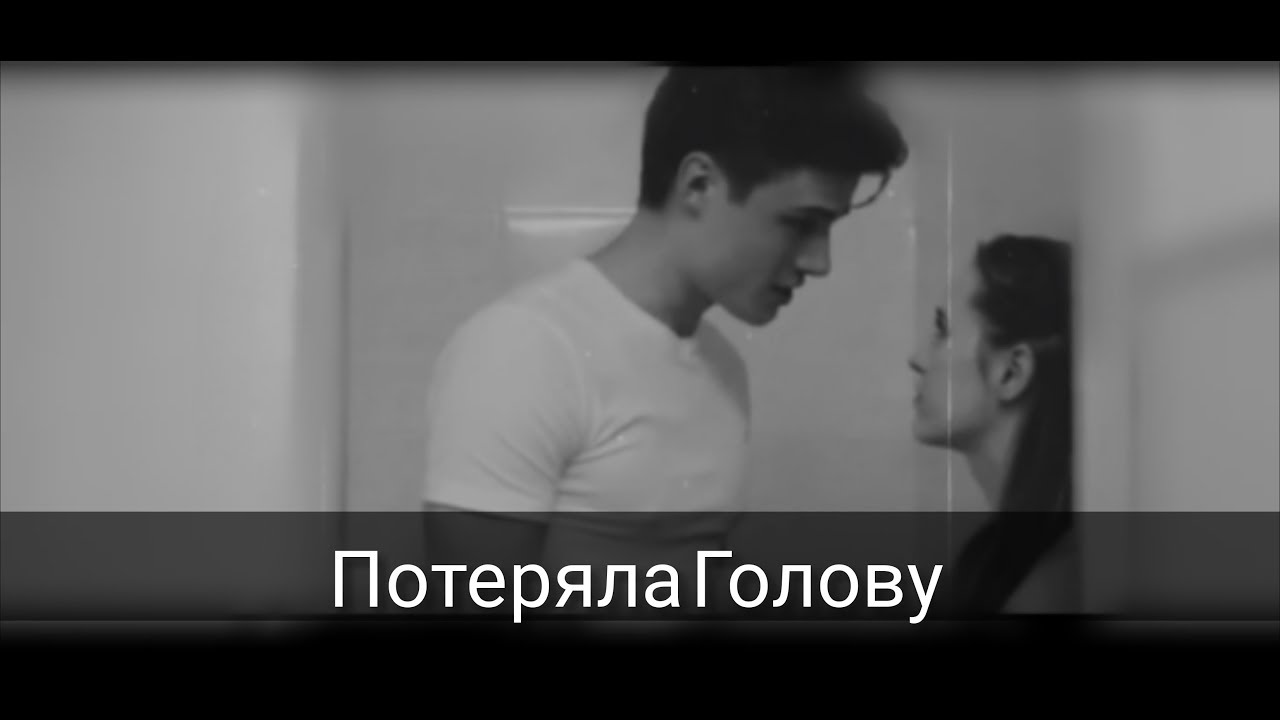 Даня & Ника|| Ханна || Потеряла||Голову