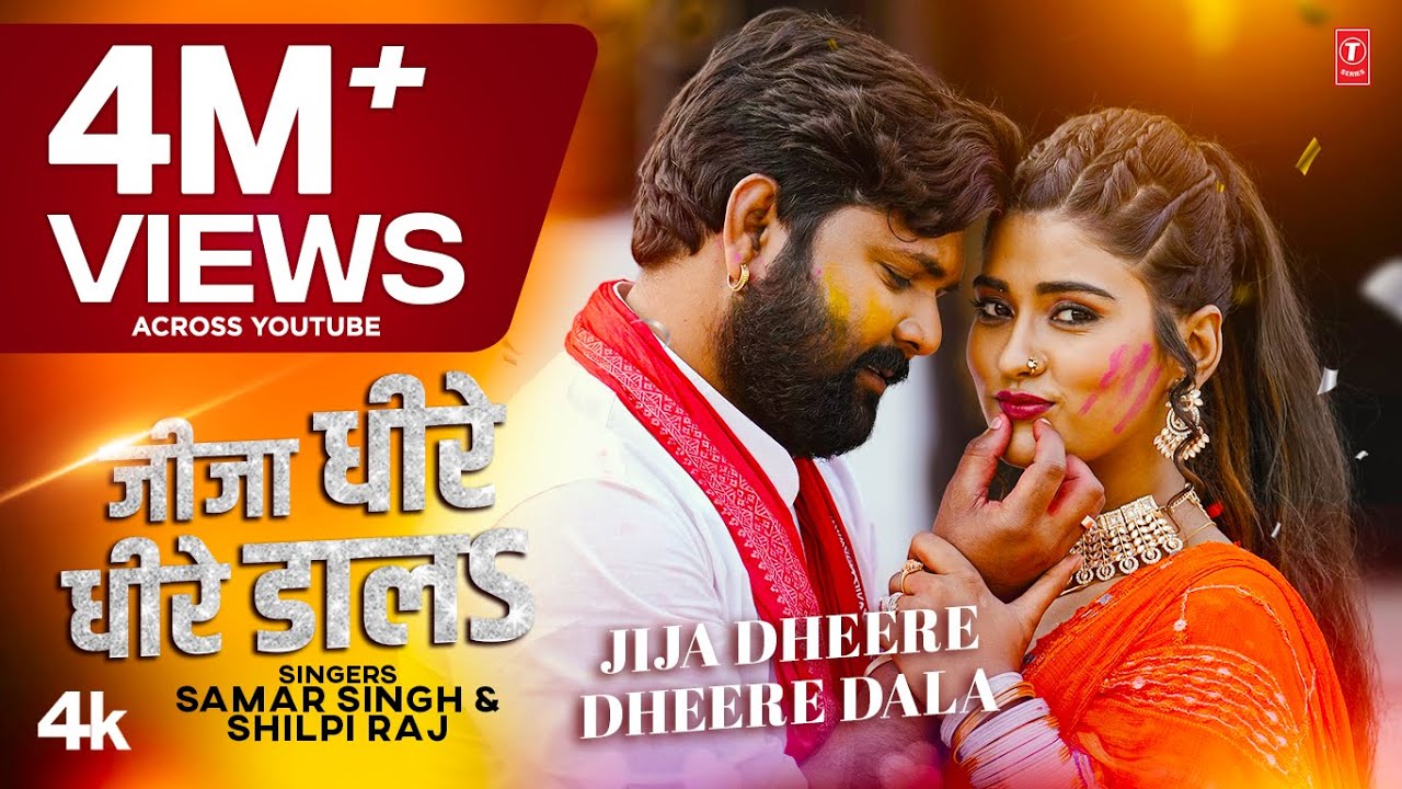 #video2023 Jija Dheere Dheere Dala New Holi Song जीजा धीरे धीरे डालs Samar Singh #shilpiraj T-Series