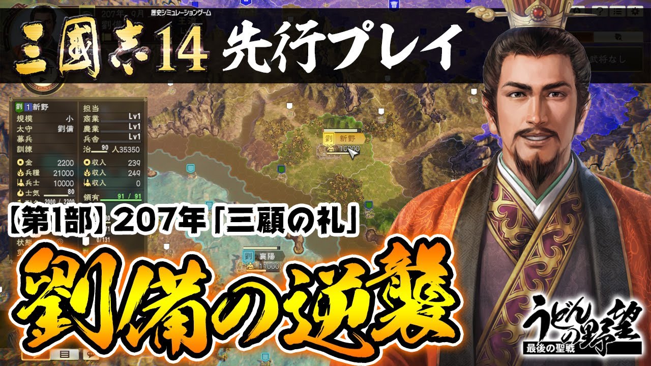『三國志14』先行プレイ／第1部 劉備の逆襲【うどんの野望】ROMANCE OF THE THREE KINGDOMS XIV