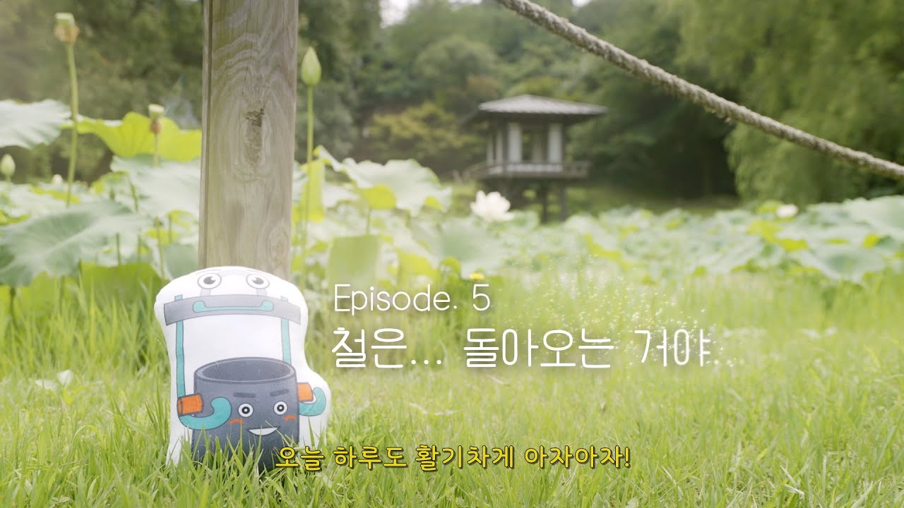 #철박물관 Episode.5 철은... 돌아오는 거야...