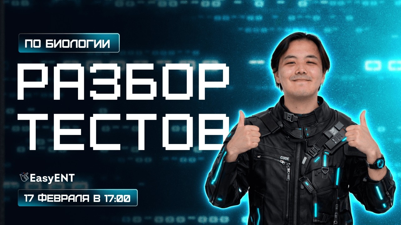 РАЗБОР ТЕСТОВ ЕНТ по Биологии🔥